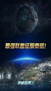 宇宙世界截图5