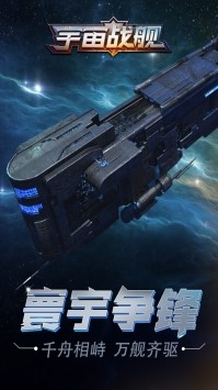 宇宙战舰截图1