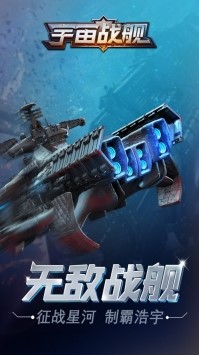 宇宙战舰截图4