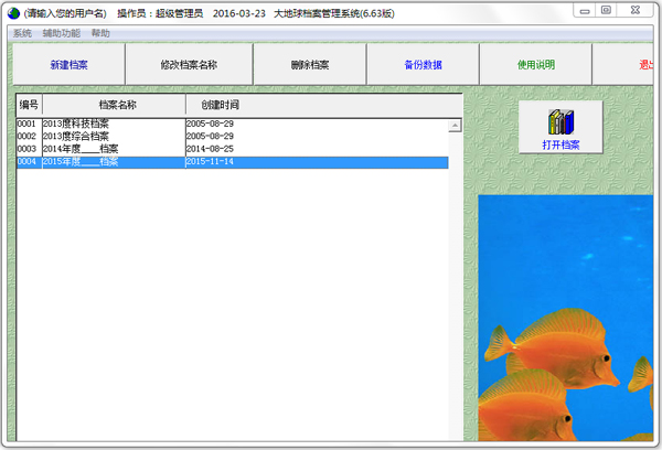 大地球档案管理系统截图1