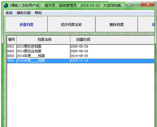 大地球档案管理系统截图2