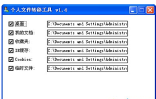 一键转移桌面文件工具截图2