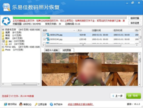 乐易佳数码照片恢复软件截图3