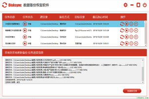 Disksync(数据备份恢复软件)截图2