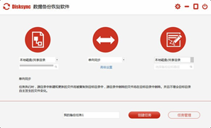 Disksync(数据备份恢复软件)截图1