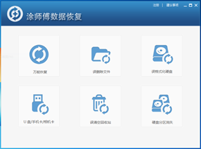 涂师傅数据恢复软件截图2