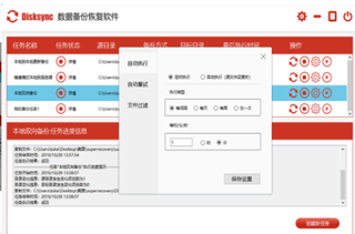 Disksync(数据备份恢复软件)截图3