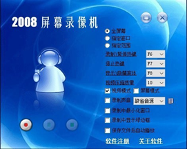 2008屏幕录像机截图1