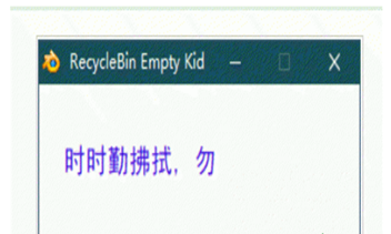 RecycleBinEmptyKid截图1