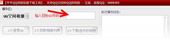 羊羊QQ空间相册批量工具截图1