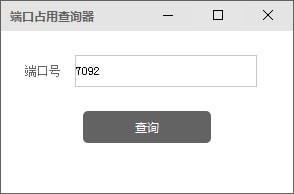 端口占用查询器截图1