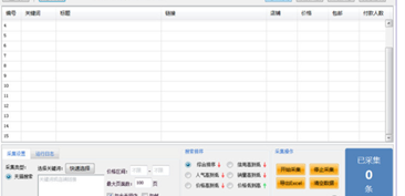 淘宝链接采集分析软件截图2