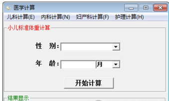 医学计算程序截图2