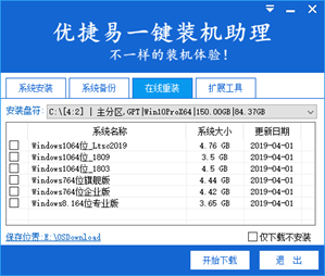 优捷易一键装机助理截图3