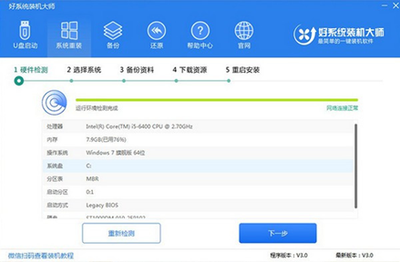 好系统装机大师截图1