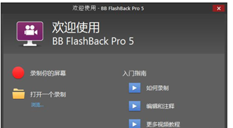 BBFlashBackPro(屏幕录像)截图1