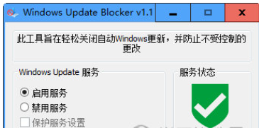 WindowsUpdateBlocker(关闭Win10系统自动更新)截图1