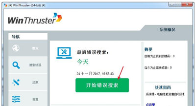 系统修复工具(WinThruster)截图2