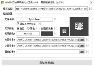 Win10开始菜单美化小工具截图1