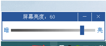 台式电脑亮度调节软件截图1
