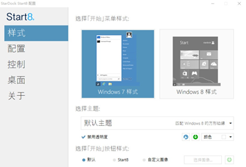 StardockStart8forWin10截图1