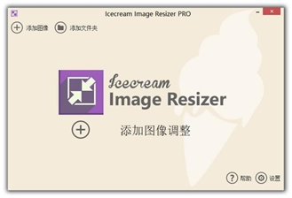 IcecreamImageResizerPro(调整图像大小)截图1