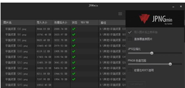 JPNGmin(图片批量压缩工具)截图2