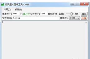凉风图片压缩工具截图1
