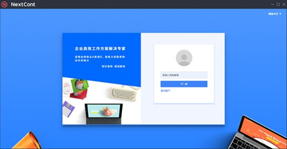 协同办公软件nextcont截图1