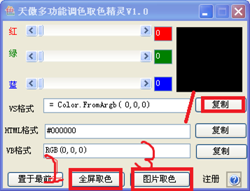 天傲多功能调色取色精灵截图3