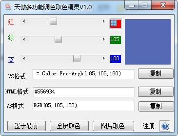 天傲多功能调色取色精灵截图2