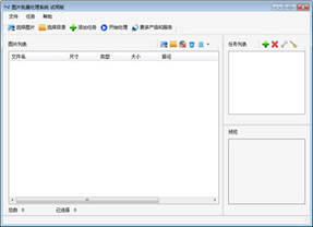 图片批量处理系统截图1