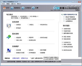 优易办公用品管理系统截图1