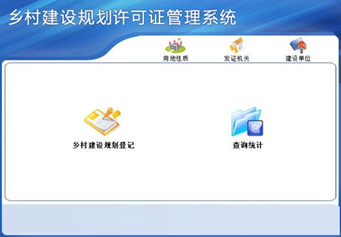 乡村建设规划许可证管理系统截图2
