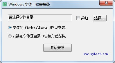 Windows字体一键安装器截图1