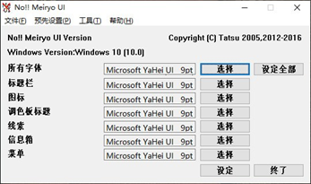 No!!MeiryoUI(系统字体更换软件)截图1