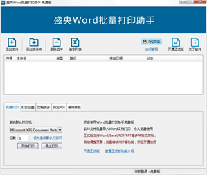 盛央Word批量打印助手软件截图3