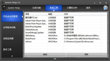 SystemNinja(系统忍者)截图3