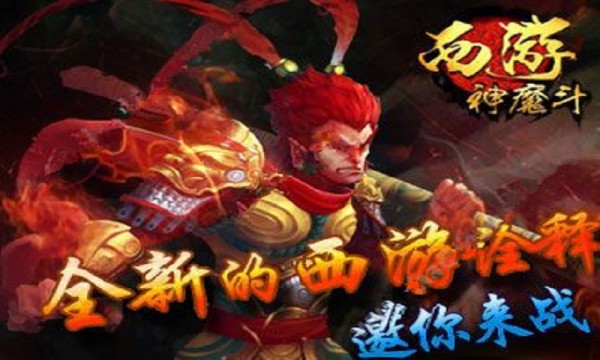 西游神魔斗截图5