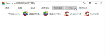 CenCrack系统维护专用工具包截图3