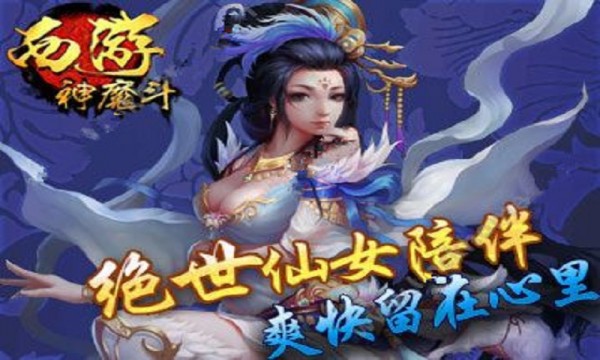 西游神魔斗截图3