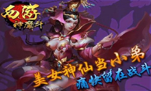 西游神魔斗截图1