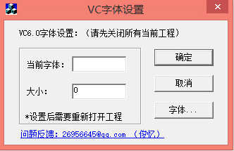 VC字体设置工具截图2