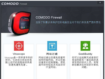 科摩多免费防火墙(ComodoFirewall)截图2