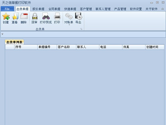 天之信单据打印软件截图1