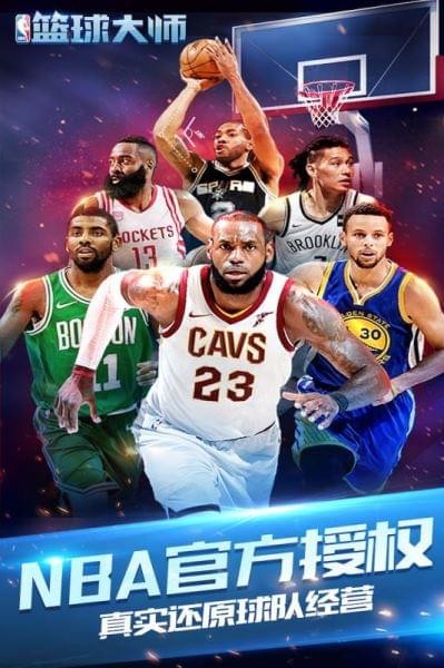 NBA篮球大师九游版截图1