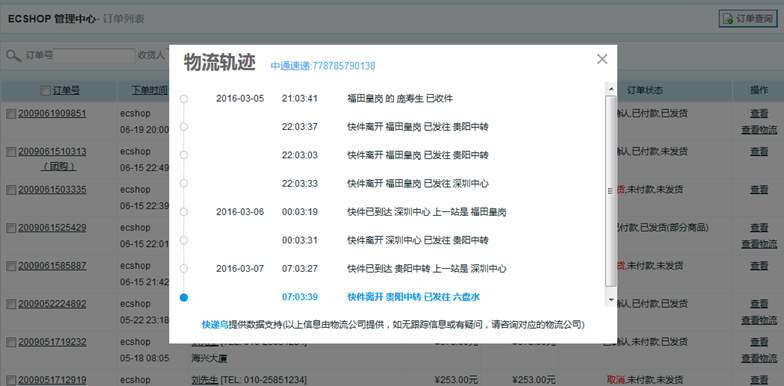 ecshop快递查询插件截图3