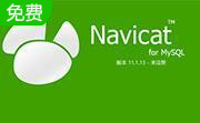 NavicatforMySQL Navicat for MySQL 版本：11.2.15