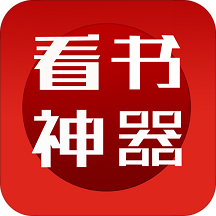 看书神器APP