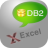DB2ToExcel(db2导出excel) 官方版